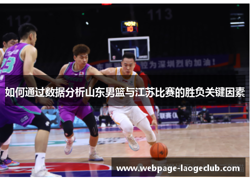 如何通过数据分析山东男篮与江苏比赛的胜负关键因素