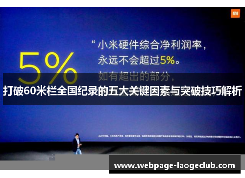 打破60米栏全国纪录的五大关键因素与突破技巧解析