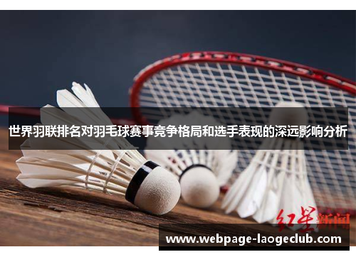 世界羽联排名对羽毛球赛事竞争格局和选手表现的深远影响分析