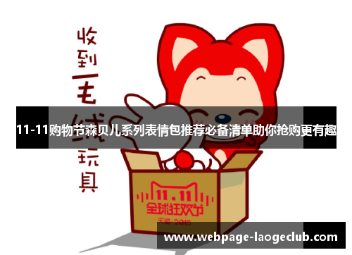 11-11购物节森贝儿系列表情包推荐必备清单助你抢购更有趣