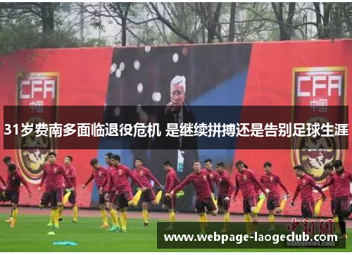 31岁费南多面临退役危机 是继续拼搏还是告别足球生涯