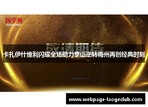 卡扎伊什维利闪耀全场助力泰山逆转梅州再创经典时刻