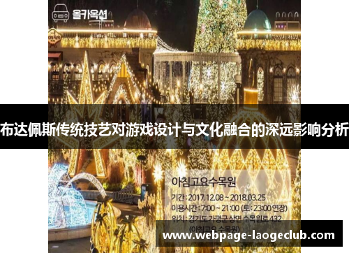 布达佩斯传统技艺对游戏设计与文化融合的深远影响分析