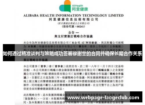 如何通过精准谈判与策略成功签署穆谢奎的合同并确保长期合作关系