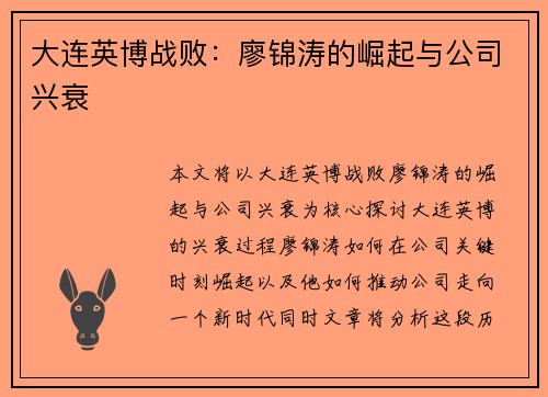 大连英博战败：廖锦涛的崛起与公司兴衰