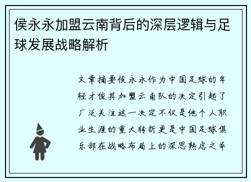 侯永永加盟云南背后的深层逻辑与足球发展战略解析