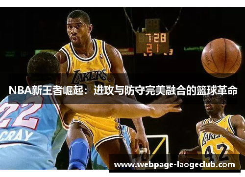 NBA新王者崛起：进攻与防守完美融合的篮球革命