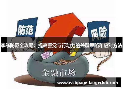 家暴防范全攻略：提高警觉与行动力的关键策略和应对方法