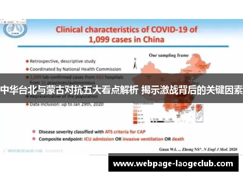 中华台北与蒙古对抗五大看点解析 揭示激战背后的关键因素