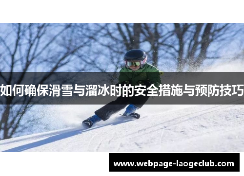 如何确保滑雪与溜冰时的安全措施与预防技巧