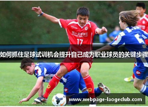 如何抓住足球试训机会提升自己成为职业球员的关键步骤
