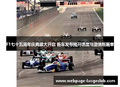 F1七十五周年庆典盛大开启 新车发布揭开速度与激情新篇章