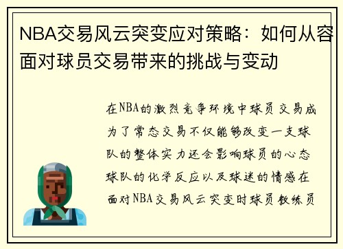NBA交易风云突变应对策略：如何从容面对球员交易带来的挑战与变动