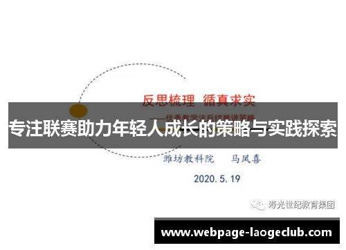 专注联赛助力年轻人成长的策略与实践探索