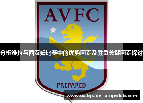 分析维拉与西汉姆比赛中的优势因素及胜负关键因素探讨