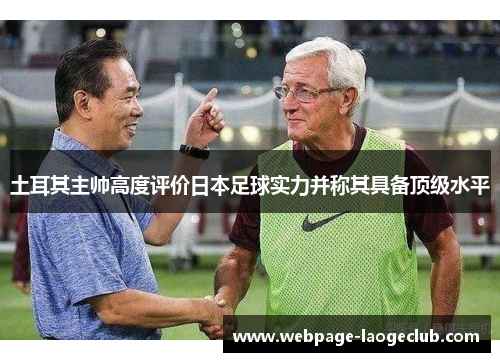 土耳其主帅高度评价日本足球实力并称其具备顶级水平