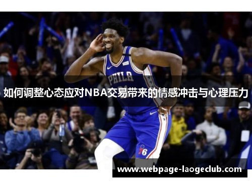 如何调整心态应对NBA交易带来的情感冲击与心理压力