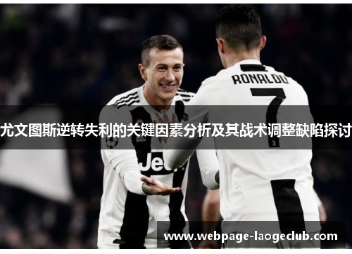 尤文图斯逆转失利的关键因素分析及其战术调整缺陷探讨