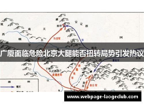 广厦面临危险北京大腿能否扭转局势引发热议