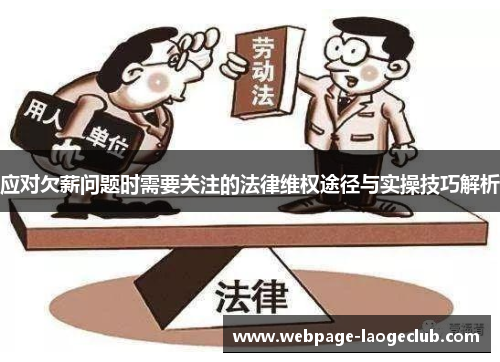 应对欠薪问题时需要关注的法律维权途径与实操技巧解析