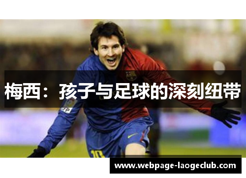 梅西：孩子与足球的深刻纽带