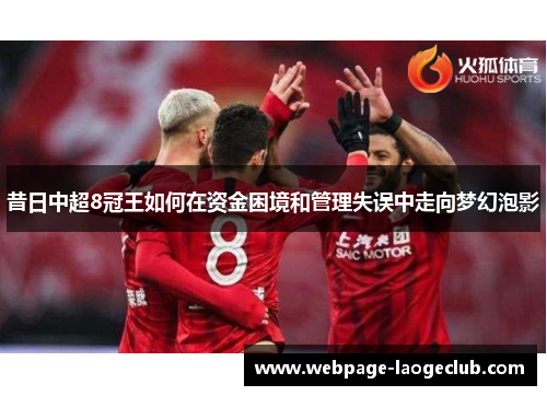 昔日中超8冠王如何在资金困境和管理失误中走向梦幻泡影