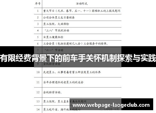 有限经费背景下的前车手关怀机制探索与实践