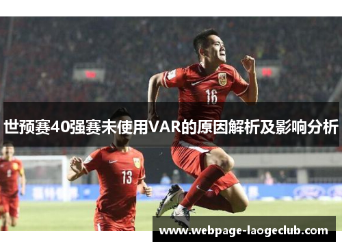 世预赛40强赛未使用VAR的原因解析及影响分析