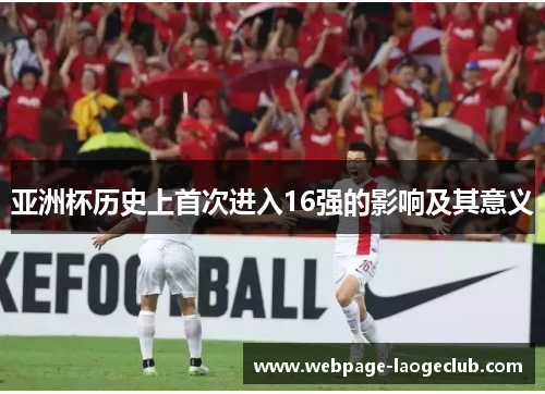 亚洲杯历史上首次进入16强的影响及其意义