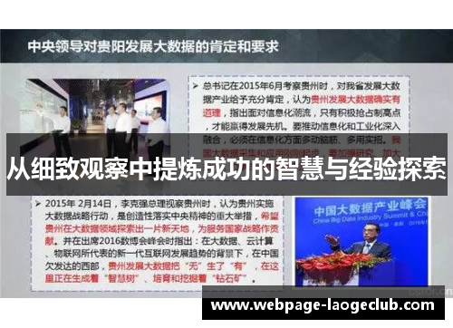 从细致观察中提炼成功的智慧与经验探索