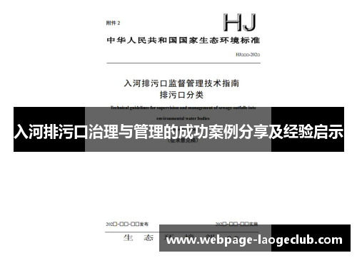 入河排污口治理与管理的成功案例分享及经验启示