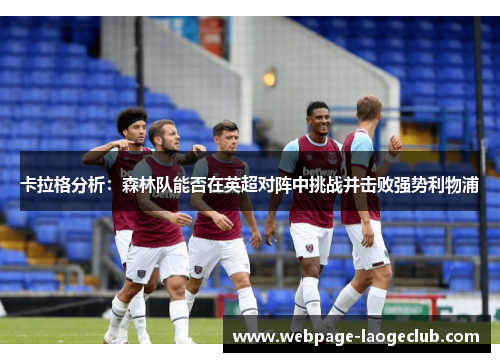 卡拉格分析：森林队能否在英超对阵中挑战并击败强势利物浦