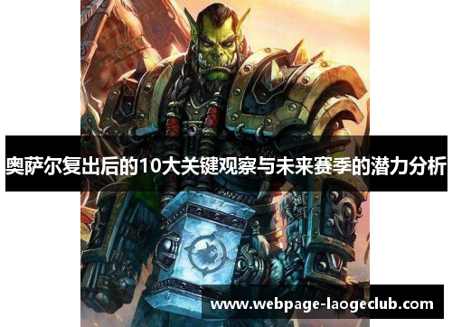奥萨尔复出后的10大关键观察与未来赛季的潜力分析