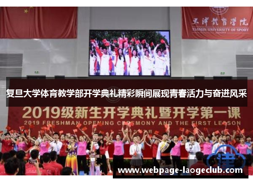 复旦大学体育教学部开学典礼精彩瞬间展现青春活力与奋进风采