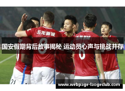 国安假期背后故事揭秘 运动员心声与挑战并存