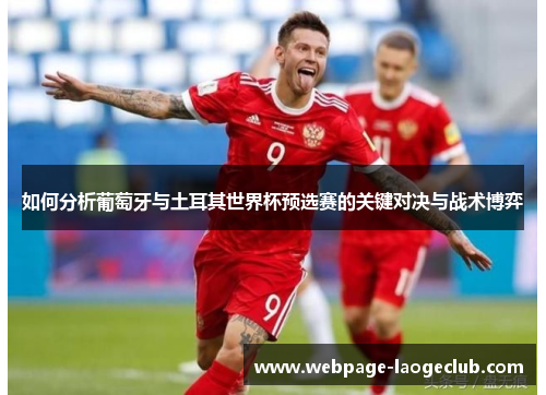 如何分析葡萄牙与土耳其世界杯预选赛的关键对决与战术博弈