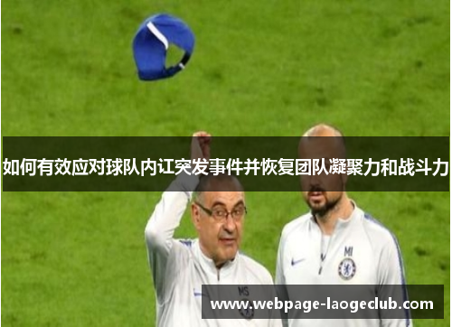 如何有效应对球队内讧突发事件并恢复团队凝聚力和战斗力