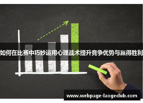 如何在比赛中巧妙运用心理战术提升竞争优势与赢得胜利