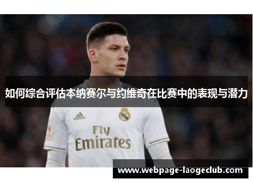 如何综合评估本纳赛尔与约维奇在比赛中的表现与潜力