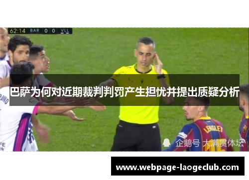 巴萨为何对近期裁判判罚产生担忧并提出质疑分析