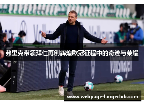 弗里克带领拜仁再创辉煌欧冠征程中的奇迹与荣耀
