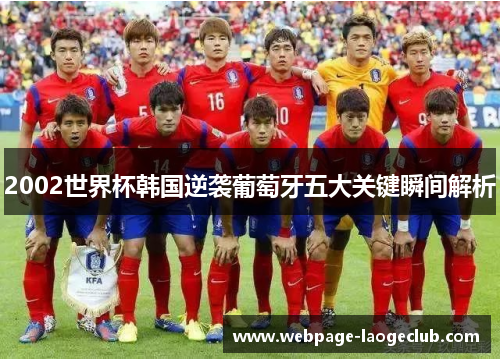 2002世界杯韩国逆袭葡萄牙五大关键瞬间解析