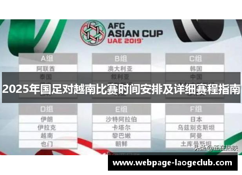 2025年国足对越南比赛时间安排及详细赛程指南