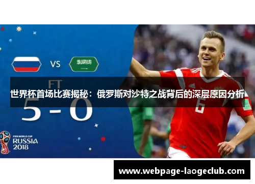 世界杯首场比赛揭秘：俄罗斯对沙特之战背后的深层原因分析