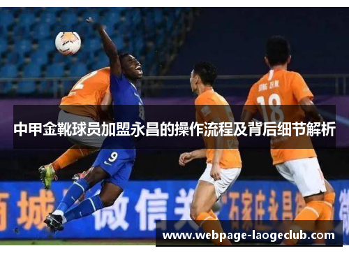 中甲金靴球员加盟永昌的操作流程及背后细节解析