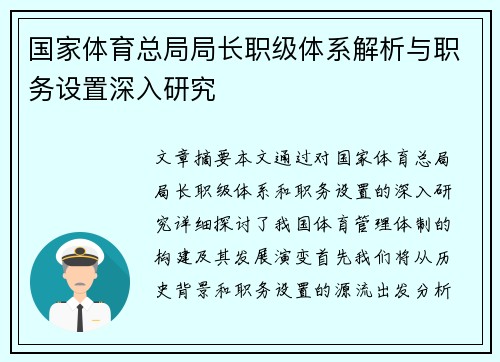 国家体育总局局长职级体系解析与职务设置深入研究