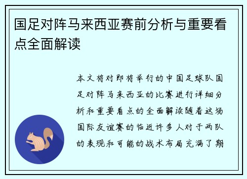 国足对阵马来西亚赛前分析与重要看点全面解读