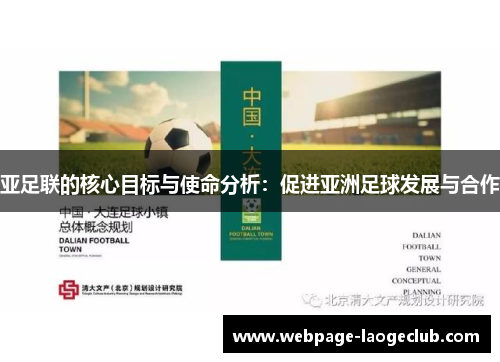 亚足联的核心目标与使命分析：促进亚洲足球发展与合作