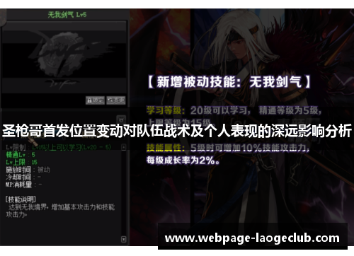 圣枪哥首发位置变动对队伍战术及个人表现的深远影响分析