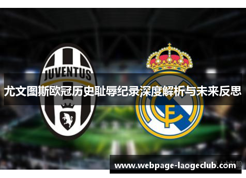 尤文图斯欧冠历史耻辱纪录深度解析与未来反思